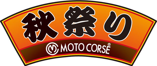 MOTO CORSE Museoの秋祭りキャンペーン11月4日までです！