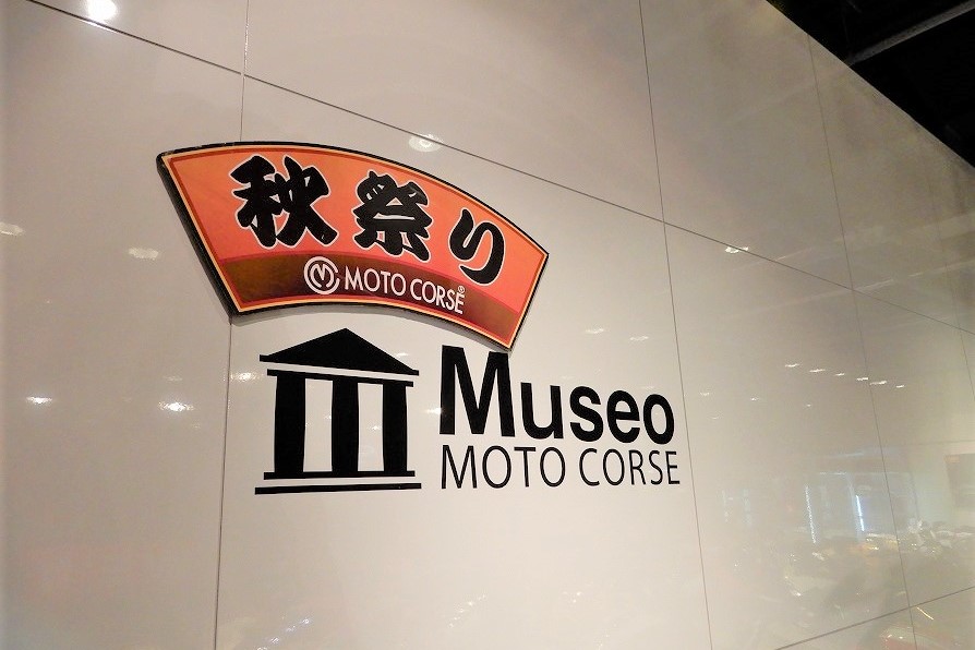 MOTO CORSE Museo秋祭りのご案内