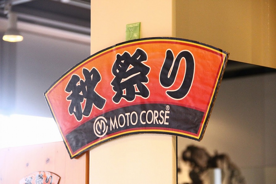 MOTO CORSE Museo秋祭りご来店誠にありがとうございました!