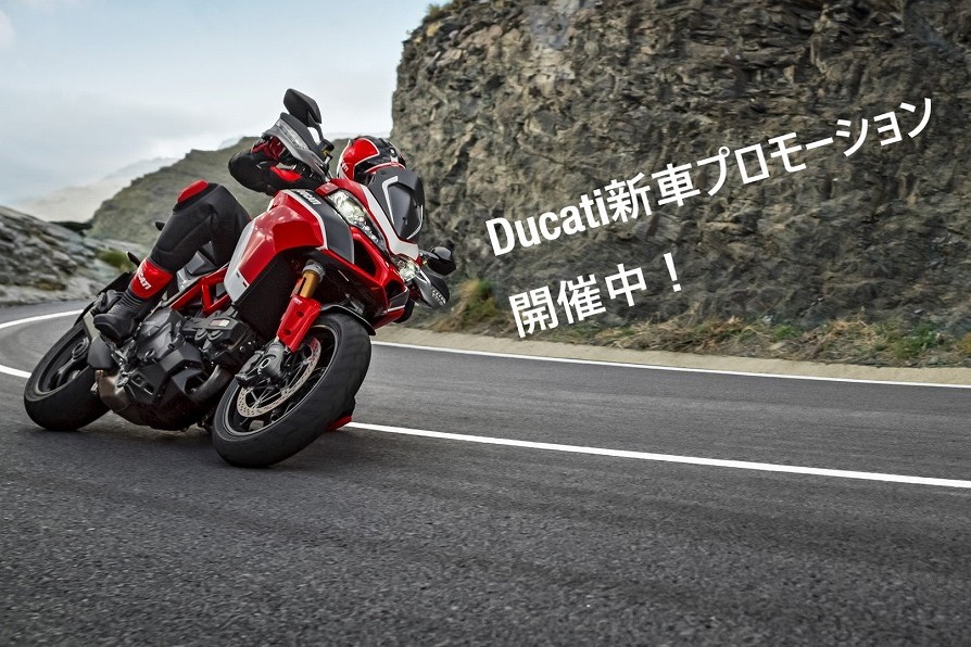 新車Ducatiプロモーション開催中です！